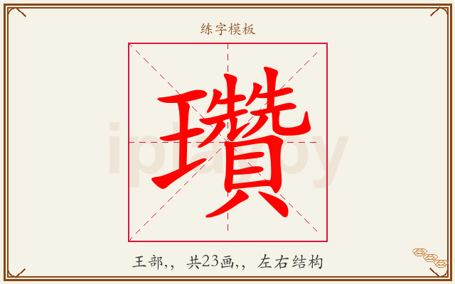 瓚字图文介绍