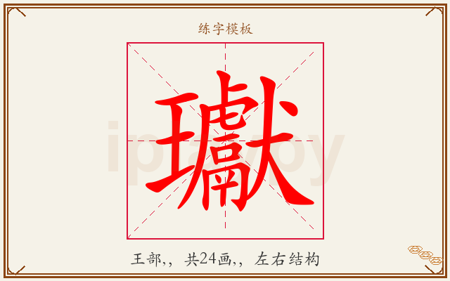 瓛字图文介绍
