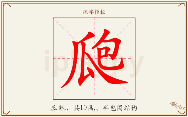 瓟字图文介绍
