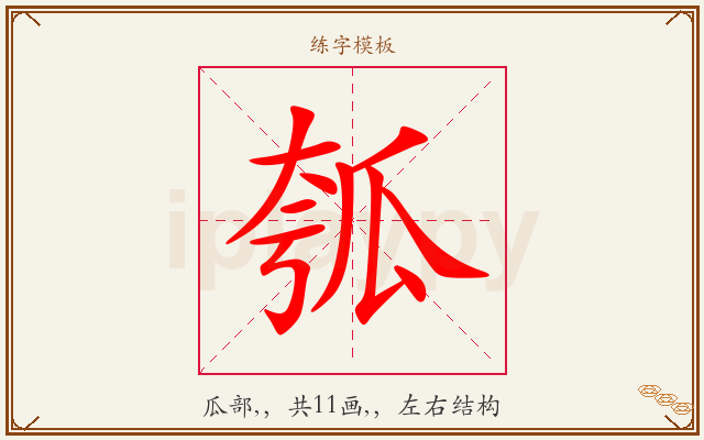 瓠字图文介绍