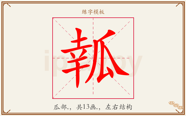 瓡字图文介绍