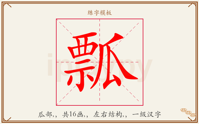 瓢字图文介绍