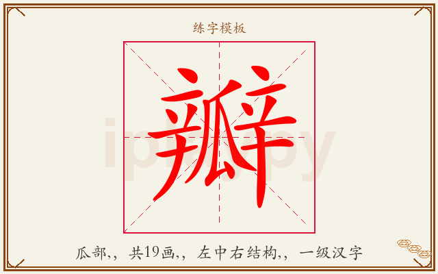 瓣字图文介绍