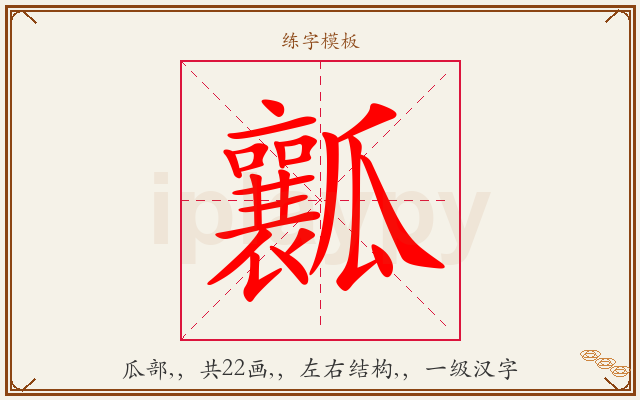 瓤字图文介绍