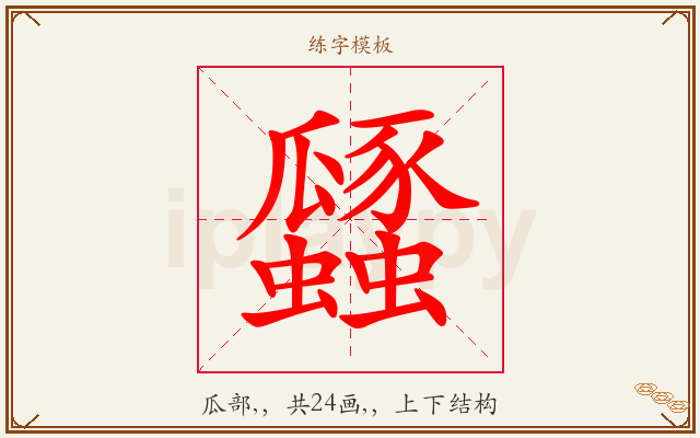 瓥字图文介绍