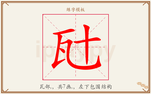 瓧字图文介绍