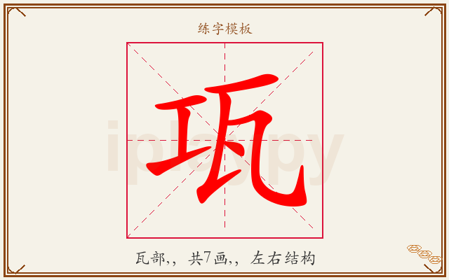 瓨字图文介绍