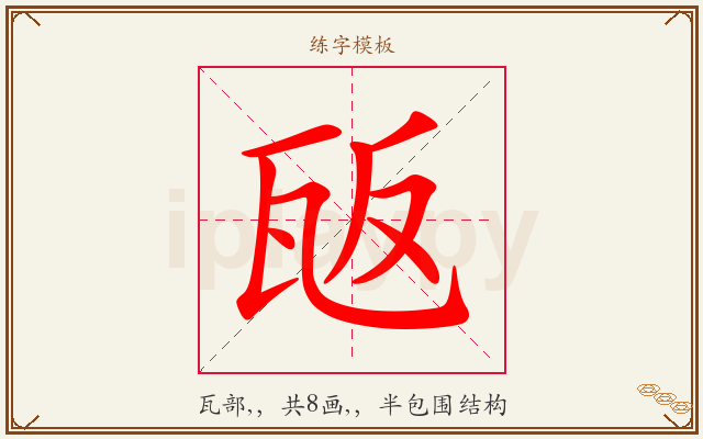 瓪字图文介绍