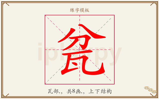 瓫字图文介绍