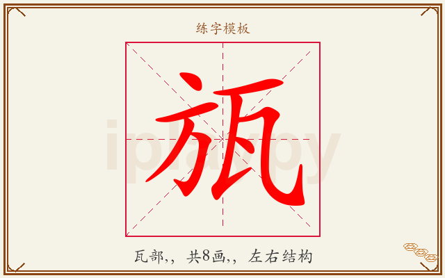 瓬字图文介绍