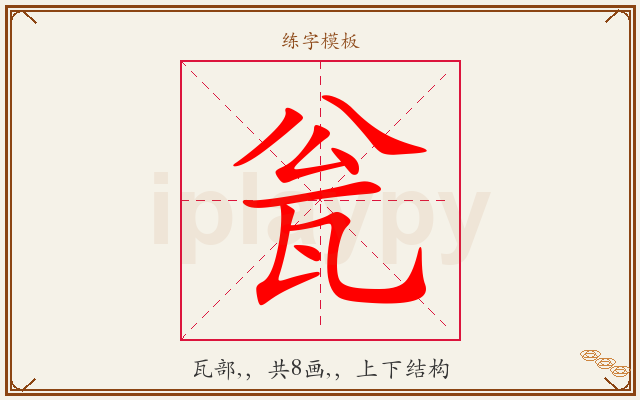 瓮字图文介绍