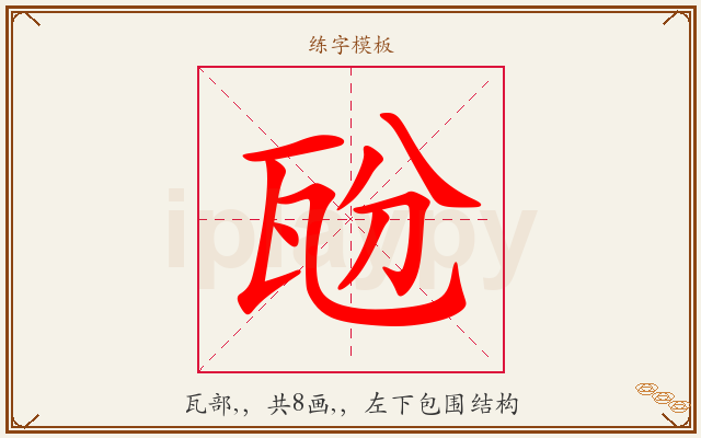 瓰字图文介绍