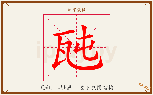 瓲字图文介绍