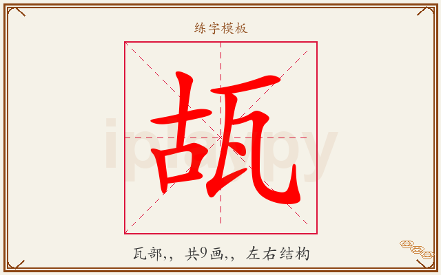 瓳字图文介绍