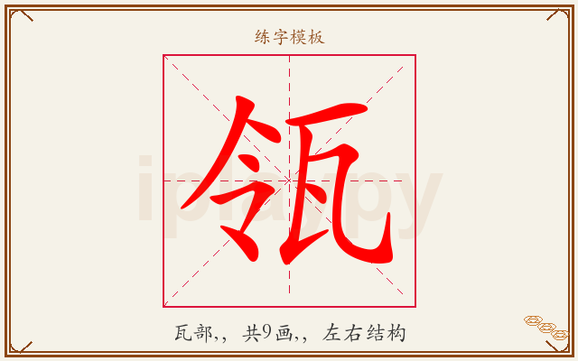 瓴字图文介绍