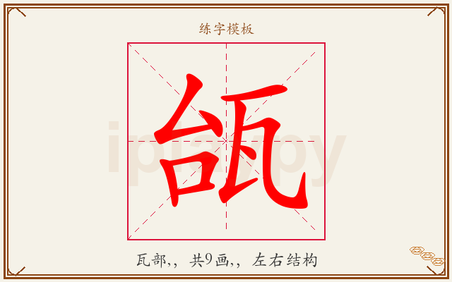 瓵字图文介绍
