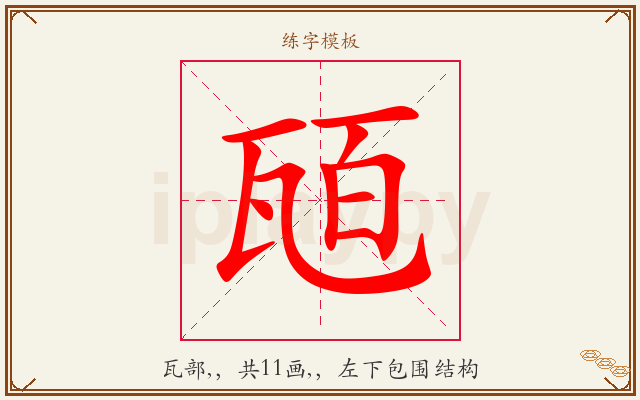 瓸字图文介绍