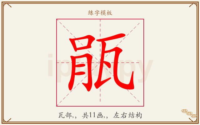 瓹字图文介绍