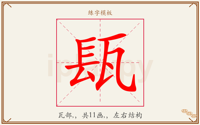 瓺字图文介绍