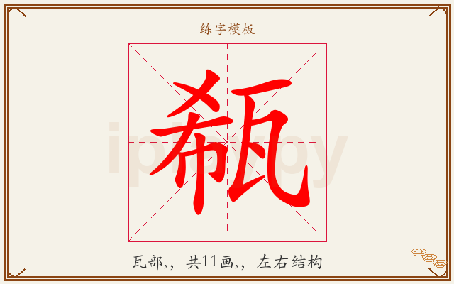 瓻字图文介绍
