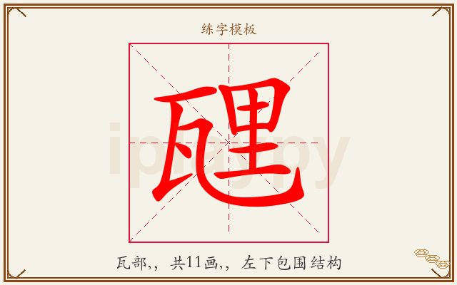瓼字图文介绍