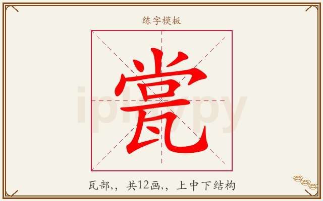 瓽字图文介绍