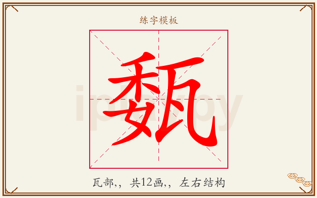 瓾字图文介绍