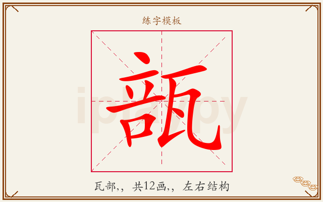 瓿字图文介绍