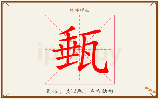 甀字图文介绍