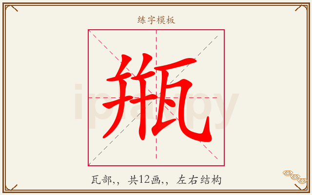 甁字图文介绍