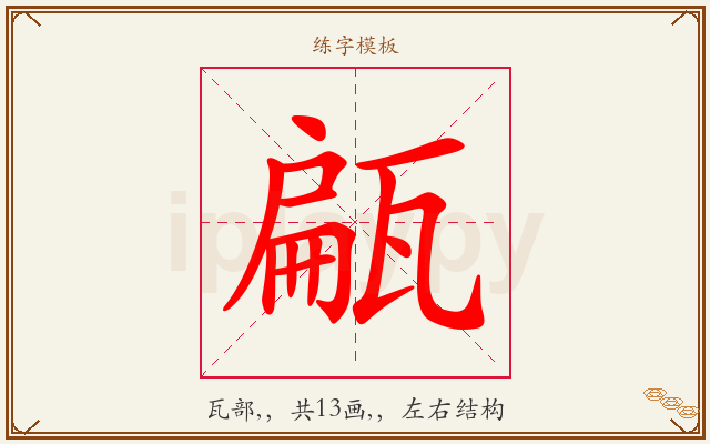 甂字图文介绍