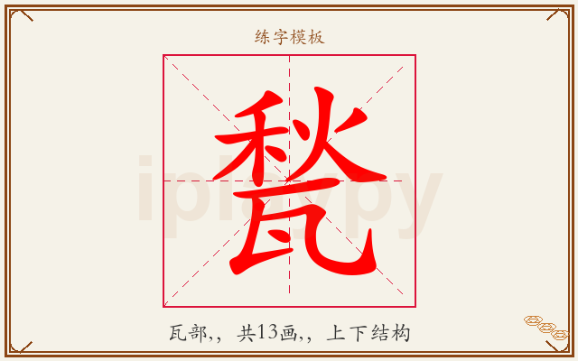 甃字图文介绍
