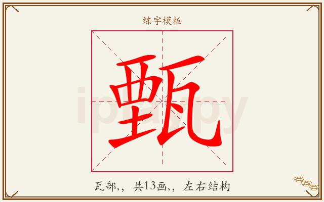 甄字图文介绍