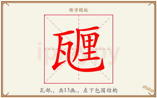 甅字图文介绍