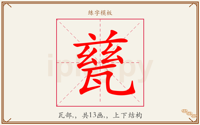 甆字图文介绍