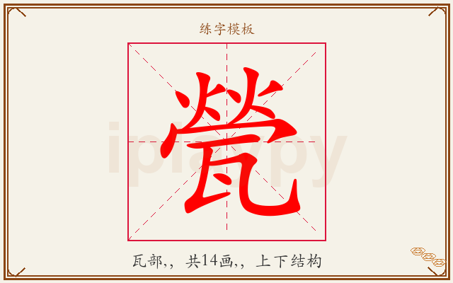 甇字图文介绍