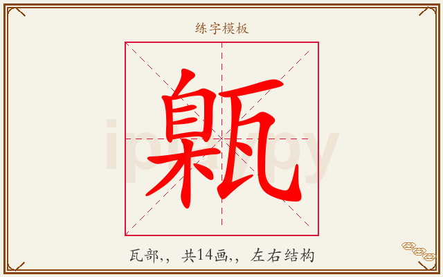 甈字图文介绍
