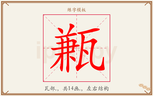 甉字图文介绍