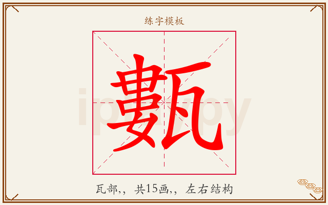 甊字图文介绍