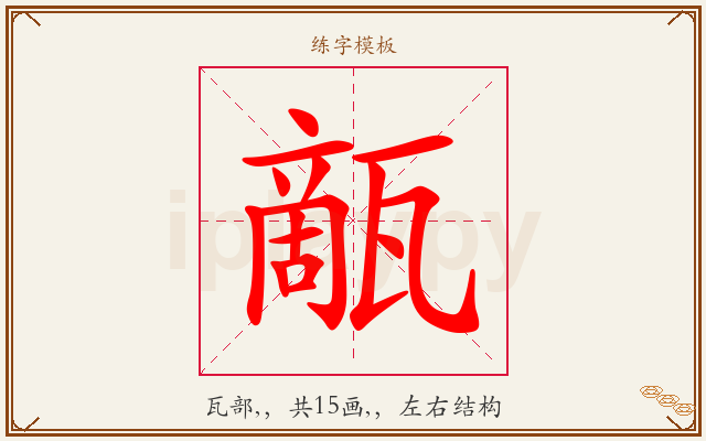 甋字图文介绍