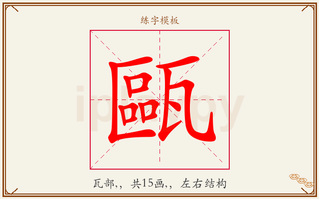 甌字图文介绍