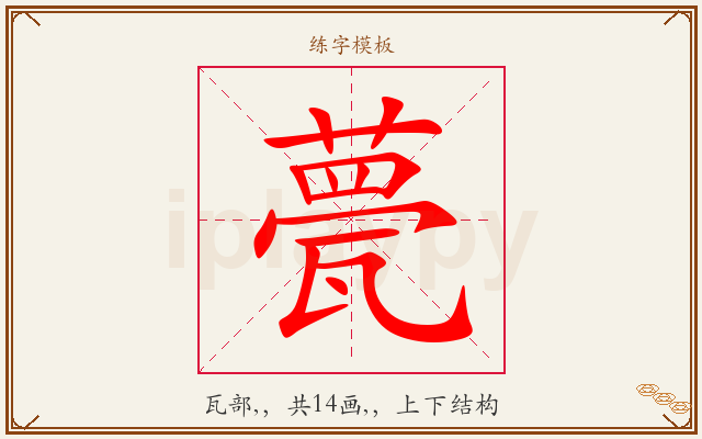 甍字图文介绍