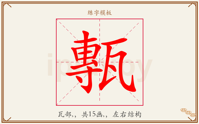 甎字图文介绍
