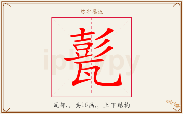 甏字图文介绍