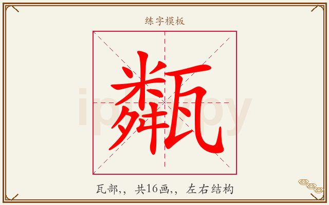 甐字图文介绍