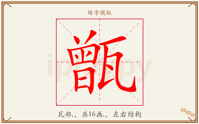 甑字图文介绍