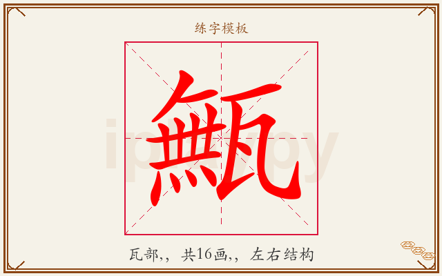 甒字图文介绍