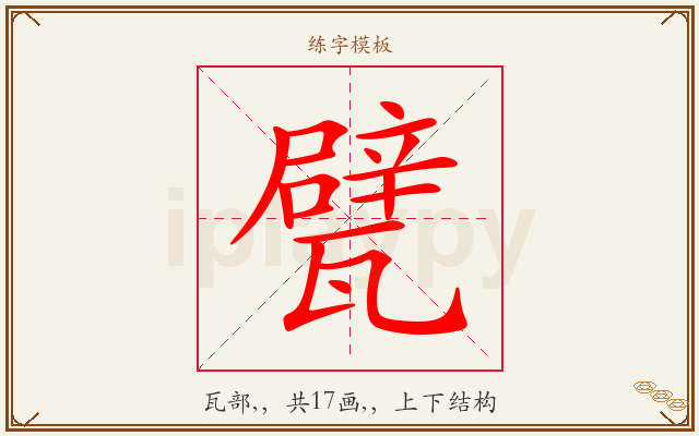 甓字图文介绍