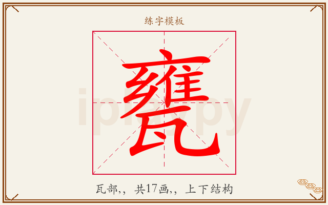 甕字图文介绍