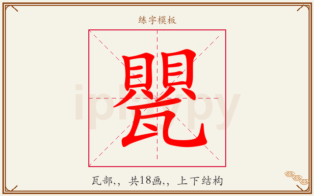 甖字图文介绍